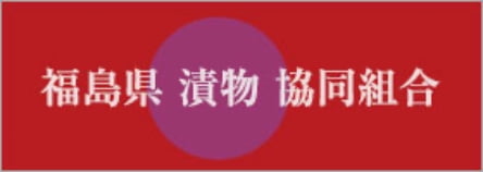 福島県漬物協同組合