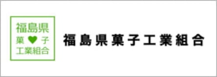 福島県菓子工業組合