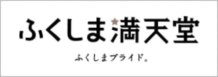 ふくしま満天堂